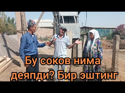 Видео: Бу соков нима деяпди? Бир эштинг.