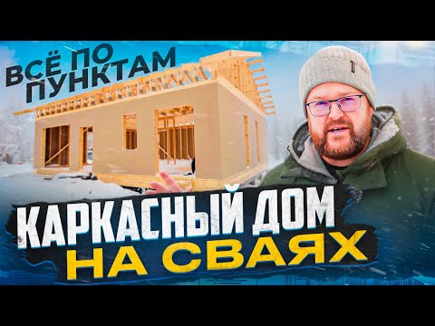 Видео: Каркасный дом на сваях. Как строим мы.