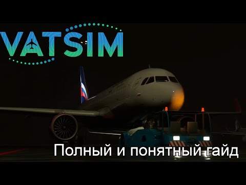 Видео: Как летать в сети VATSIM. Первый полет с подготовкой.