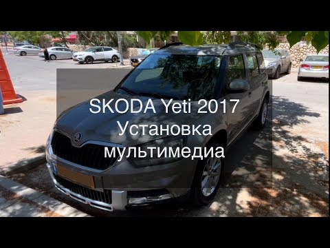 Видео: Ставим мультимедиа Android на Skoda Yeti 2017