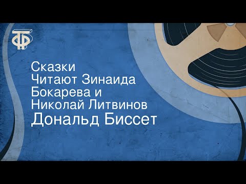 Видео: Дональд Биссет. Сказки. Читают Зинаида Бокарева и Николай Литвинов