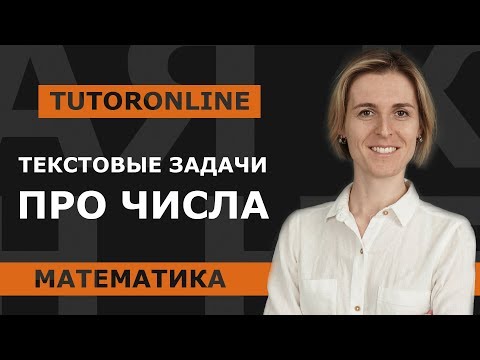 Видео: Математика | Текстовые задачи про числа