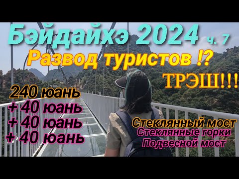 Видео: БЭЙДАЙХЭ 2024 экскурсия на Стеклянный мост, Стеклянные горки, подвесной мост