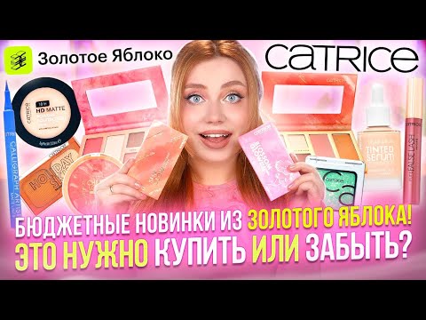 Видео: МНОГО БЮДЖЕТНЫХ НОВИНОК CATRICE ИЗ ЗОЛОТОГО ЯБЛОКА! ОБЗОР И МАКИЯЖ