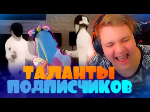 Видео: ПЯТЁРКА СМОТРИТ ТАЛАНТЫ ПОДПИСЧИКОВ