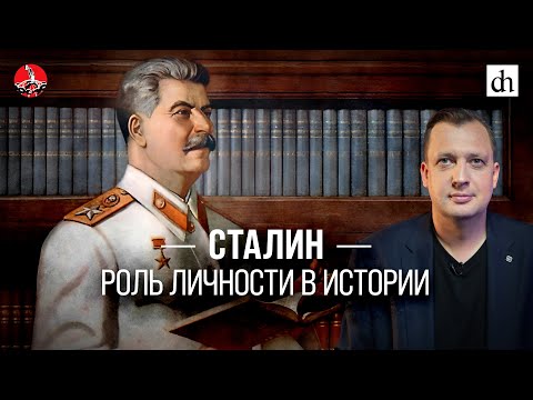 Видео: Сталин. Роль личности в истории/Егор Яковлев