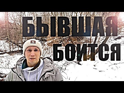 Видео: Бывшая спустя время боится остаться без вас. Психолог рассказал правду.