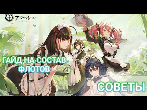 Видео: ГАЙД НА СОСТАВ ФЛОТОВ | СОВЕТЫ | ПРИМЕРЫ