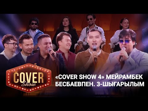 Видео: «COVER SHOW 4» Мейрамбек Бесбаевпен. 3-шығарылым / 3-выпуск КАВЕР ШОУ. ТОЛЫҚ нұсқа / ПОЛНАЯ версия