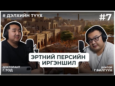 Видео: ДЭЛХИЙН ТҮҮХ #7 ЭРТНИЙ ПЕРСИЙН ИРГЭНШИЛ