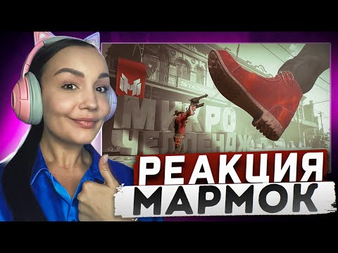 Видео: Реакция MILKA PLAY на Marmok Мармок - Микро Челлендж (RDR 2 с безумными модами 😵)