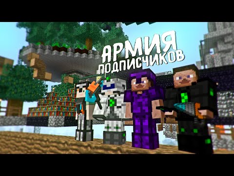 Видео: АРМИЯ ПОДПИСЧИКОВ - ЗАЧИСТКА ЛОГОВА ПАРАЗИТОВ, 100 ДНЕЙ ВЫЖИВАНИЕ С ПАРАЗИТАМИ В МАЙНКРАФТ
