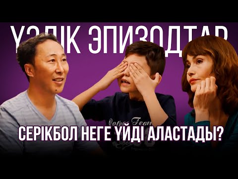 Видео: Серікбол неге үйді аластады?  | Үздік эпизодтар