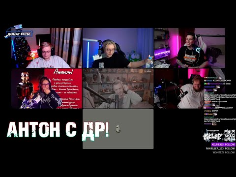 Видео: МАЗЕЛЛОВ, ДРЕЙК, СТИНТ И ХЕСУС СОБРАЛИСЬ, ЧТОБЫ ПОЗДРАВИТЬ T2X2 С ДР/ СИДЯТ В ДИСКОРДЕ ч.2