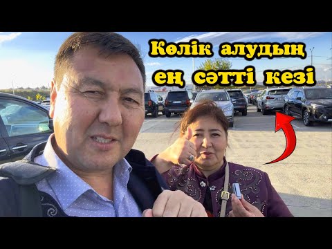 Видео: Көлік алуға қай күні келу керек.Тойота Сиена көп сұрайды