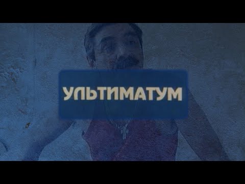 Видео: "Ультиматум" реж. А. Эйрамджан (1999г.)