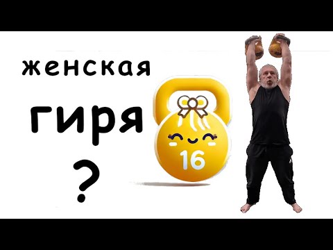 Видео: гиря 16кг не для мужиков?