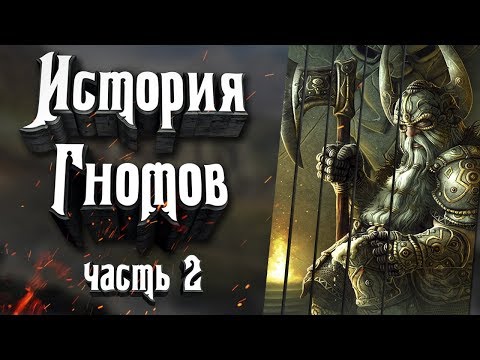 Видео: Гномы мира Вархаммер. История народа. Часть 2. Гномы Warhammer Fantasy Battle