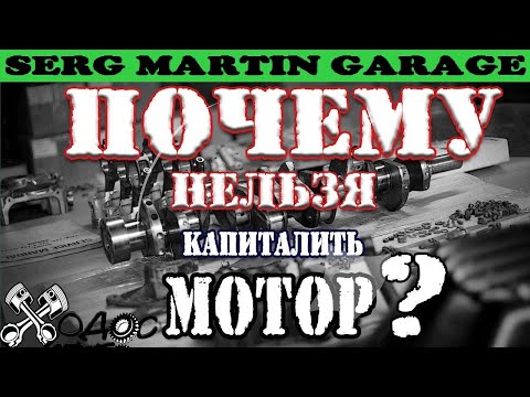 Видео: Почему нельзя капиталить мотор КАПРЕМОНТ или КОНТРАКТНЫЙ двигатель? Что лучше? Ремонт двигателя