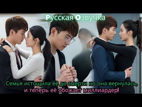 Видео: Семья истощила её до смерти… но она вернулась, и теперь её обожает миллиардер!