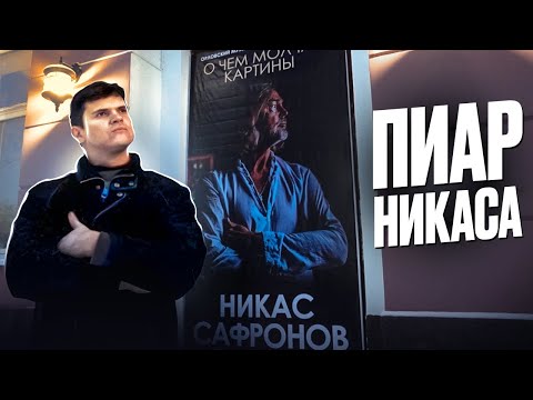 Видео: Художник Никас Сафронов. Выставка картин. Шоу-бизнес, пиар, попса.