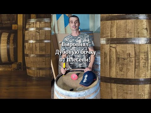 Видео: Реанимации дубовой бочки, после заражения плесенью или грибком. #самогонщиксюгагос