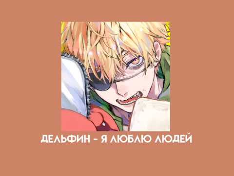 Видео: дельфин - я люблю людей (speed up)
