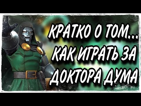Видео: Кратко о том, как играть за Доктора Дума. Марвел Битва Чемпионов