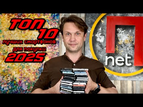 Видео: Топ 10 Лучших Смартфонов 2025 Для покупки на Распродажах 🔥  По версии Польза Net ! Что не покупать ?