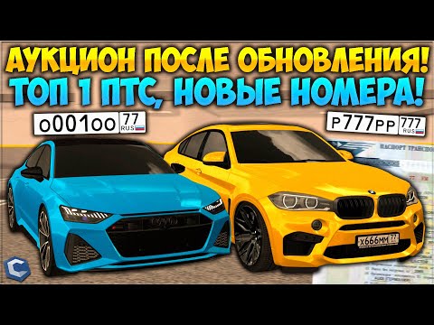 Видео: АУКЦИОН ПОСЛЕ ОБНОВЫ! НАШЕЛ ТОП 1 ПТС! КАК ПЕРЕКУПЫ ЗАРАБАТЫВАЮТ СОТНИ МИЛЛИОНОВ? - CCDPlanet