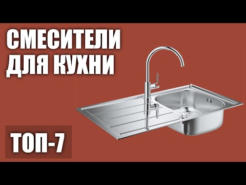 Видео: ТОП—7. Лучшие смесители для кухни. Рейтинг 2020 года!