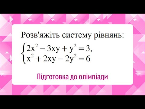 Видео: Цікава система рівнянь за 9 клас Підготовка до олімпіади з математики за 9 клас