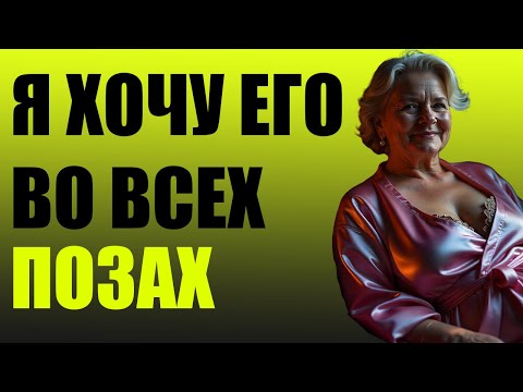 Видео: Я ХОЧУ ЕГО ВО ВСЕХ ПОЗАХ 🦞