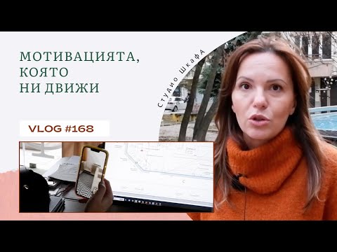 Видео: Мотивацията, която ни движи I Интериорен дизайн I Студио ШкафА I VLOG #168