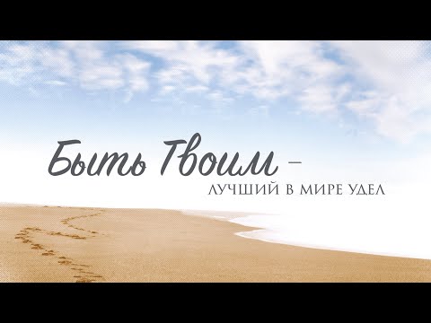 Видео: Быть Твоим лучший в мире удел. МСЦ ЕХБ. 2016 г.