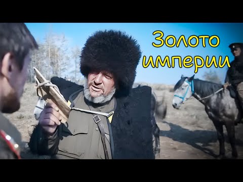 Видео: Золото Колчака найдено? | Приключенческий триллер, который откроет военную тайну столетней давности