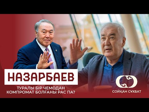 Видео: НАЗАРБАЕВ ҚҰБЫЖЫҚ ҚҰБЫЛЫС ПА? ӘМІРЖАН ҚОСАН СОЙҚАН СҰХБАТ