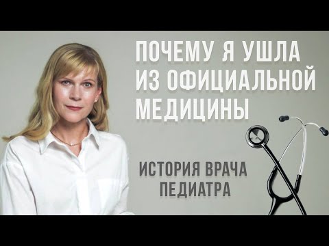 Видео: ПОЧЕМУ Я УШЛА ИЗ ОФИЦИАЛЬНОЙ МЕДИЦИНЫ. ИСТОРИЯ ВРАЧА ПЕДИАТРА.