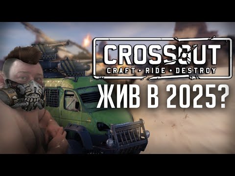 Видео: Что не так с CROSSOUT - есть ли смысл играть в 2025?