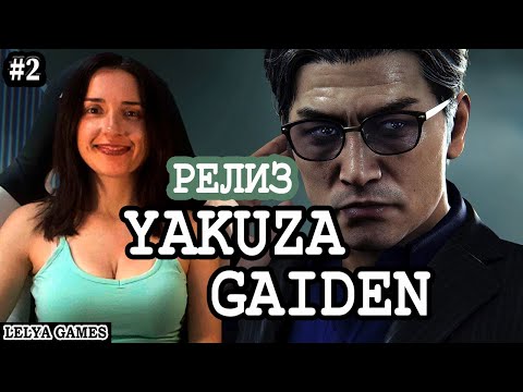 Видео: РЕЛИЗ - LIKE A DRAGON GAIDEN: THE MAN WHO ERASED HIS NAME ➤ ЯКУДЗА ВЕРНУЛСЯ ➤ Lelya Games XBOX X #2