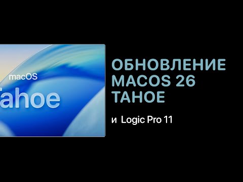 Видео: Обновление macOS 26 Tahoe и Logic Pro 11 [Logic Pro Help]