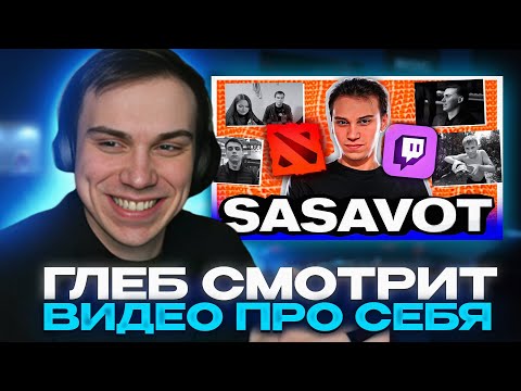 Видео: ГЛЕБ СМОТРИТ ВИДЕО ПРО СЕБЯ "SASAVOT - Кто он такой и откуда взялся" | КИШКИ СКВАД