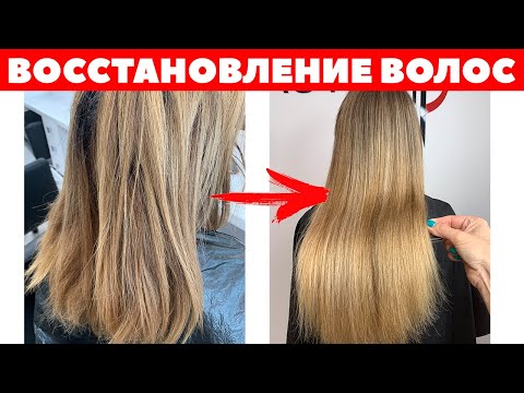 Видео: Восстановление волос. Как восстановить волосы. Уход за волосами. APG Academy