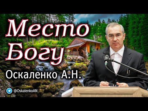 Видео: Оскаленко А.Н. Место Богу