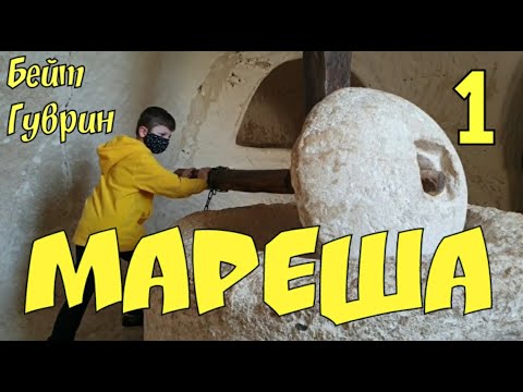 Видео: 1.🇮🇱 Бейт-Гуврин-Мареша. Калумбарии. Древняя маслодавильня.
