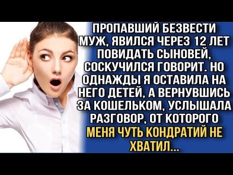 Видео: МУЖ, ЯВИЛСЯ ЧЕРЕЗ 12 ЛЕТ ПОВИДАТЬ СЫНОВЕЙ, СОСКУЧИЛСЯ ГОВОРИТ  НО ОДНАЖДЫ Я ОСТАВИЛА НА НЕГО ДЕТЕ
