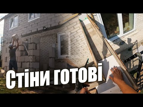 Видео: Стіни прибудови завершили! Виставляємо опалубку для армопоясу