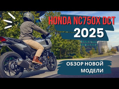 Видео: HONDA NC750X DCT 2025 модельного года. Обзор новой модели.