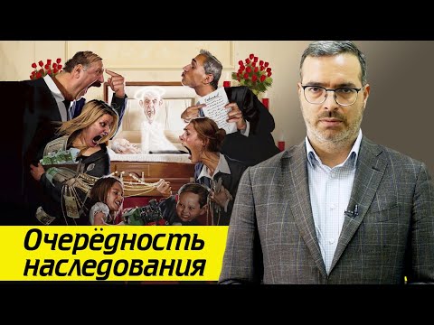 Видео: Кто претендует на наследство без завещания? / Порядок наследования