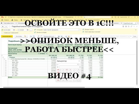 Видео: #4: Использование встроенного калькулятора! Каждому бухгалтеру 1С надо знать ЭТО (ТОП 5)!